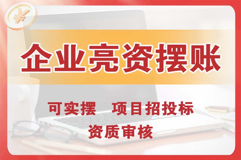 鞍山企业亮资摆账