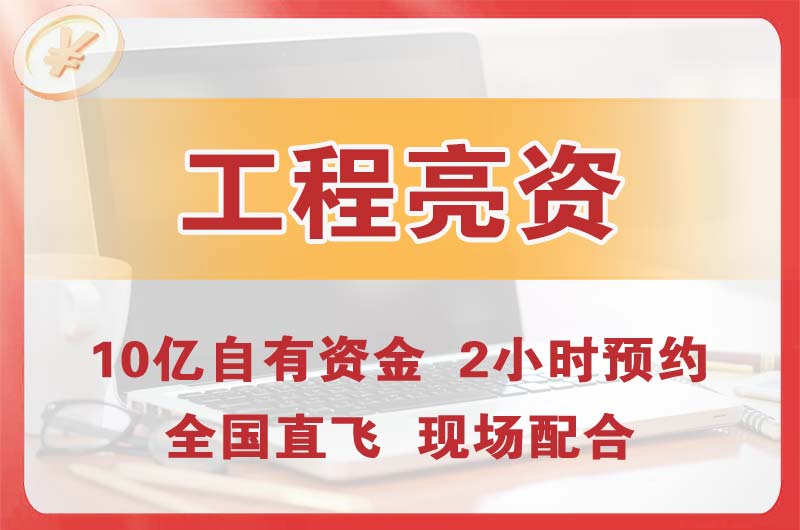 鞍山工程亮资摆账