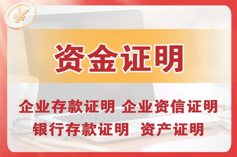 鞍山银行存款证明