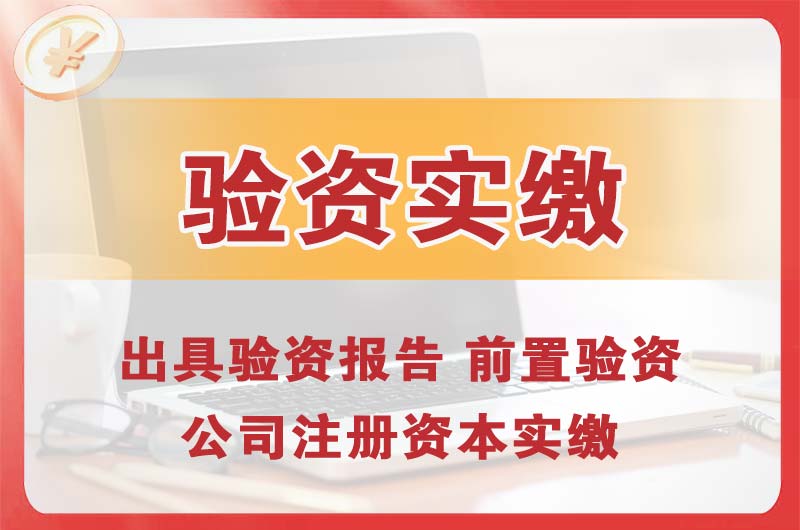 鞍山企业增资验资