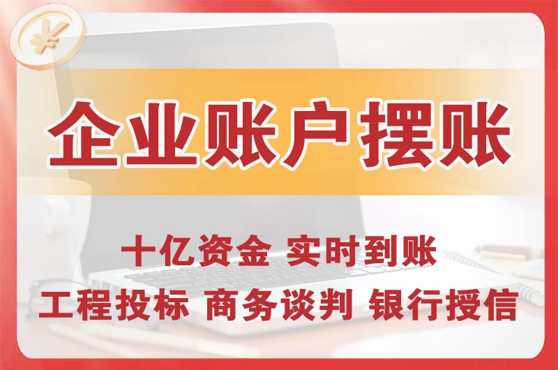 鞍山企业账户摆账